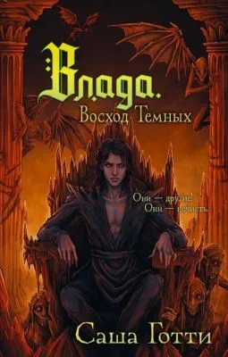 Влада. Восход Темных — обложка книги