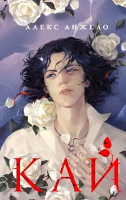 Кай — обложка книги