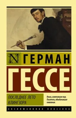 Последнее лето Клингзора — обложка книги