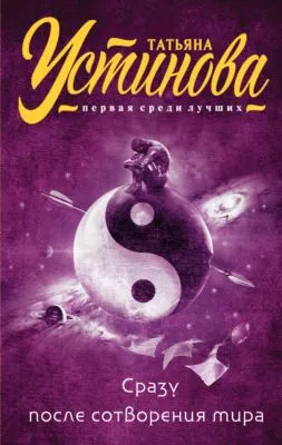 Сразу после сотворения мира — обложка книги
