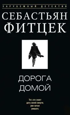 Дорога домой — обложка книги