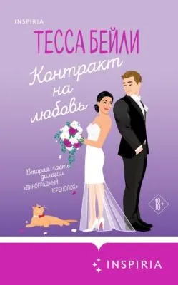 Контракт на любовь — обложка книги