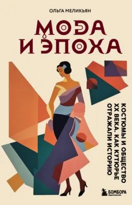 Мода и Эпоха. Костюмы и общество ХХ века. Как кутюрье отражали историю — обложка книги