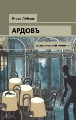 Метод римской комнаты — обложка книги