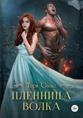 Пленница волка — обложка книги