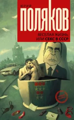 Веселая жизнь, или Секс в СССР — обложка книги