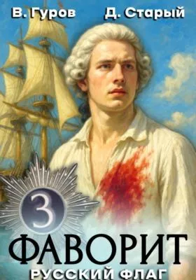 Фаворит 3. Русский флаг — обложка книги