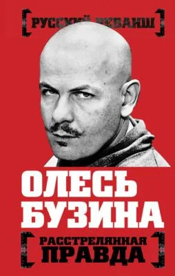 Олесь Бузина. Расстрелянная правда — обложка книги