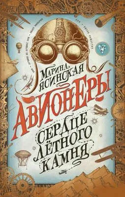Сердце лётного камня — обложка книги