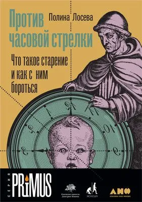 Против часовой стрелки. Что такое старение и как с ним бороться — обложка книги