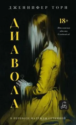 Диавола — обложка книги
