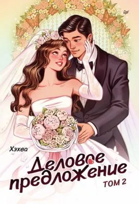 Деловое предложение. Том 2 — обложка книги