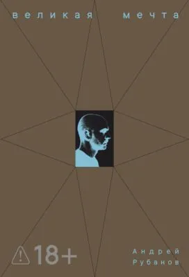 Великая Мечта — обложка книги
