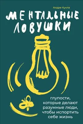 Ментальные ловушки — обложка книги