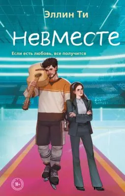 Невместе — обложка книги