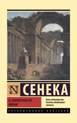 О скоротечности жизни — обложка книги