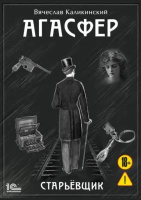 Агасфер. Старьевщик — обложка книги