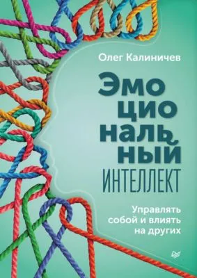 Эмоциональный интеллект. Управлять собой и влиять на других — обложка книги