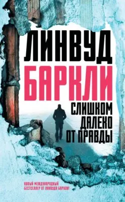 Слишком далеко от правды — обложка книги