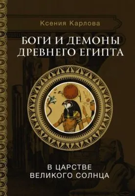 Боги и демоны Древнего Египта. В царстве великого солнца — обложка книги