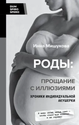 Роды. Прощание с иллюзиями. Хроники индивидуальной акушерки — обложка книги
