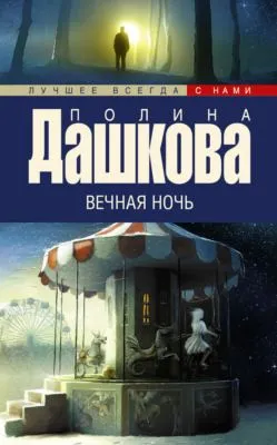Вечная ночь — обложка книги