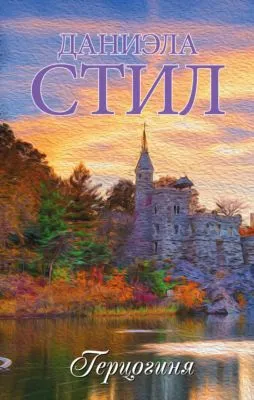 Герцогиня — обложка книги