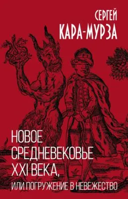 Новое средневековье XXI века, или Погружение в невежество — обложка книги