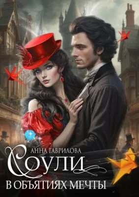 Соули. В объятиях мечты — обложка книги