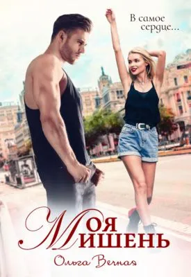 Моя мишень — обложка книги