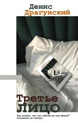 Третье лицо — обложка книги