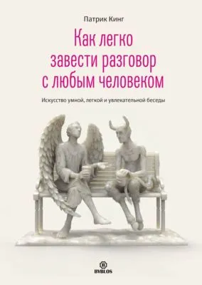 Как легко завести разговор с любым человеком. Искусство умной, легкой и увлекательной беседы — обложка книги