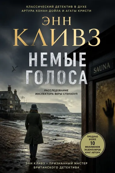 Немые голоса — обложка книги