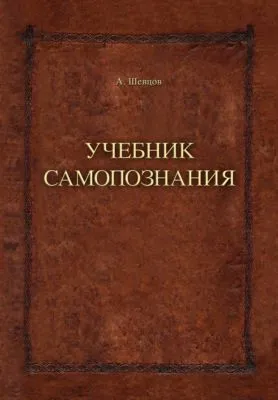 Учебник самопознания — обложка книги