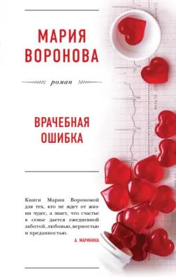 Врачебная ошибка — обложка книги