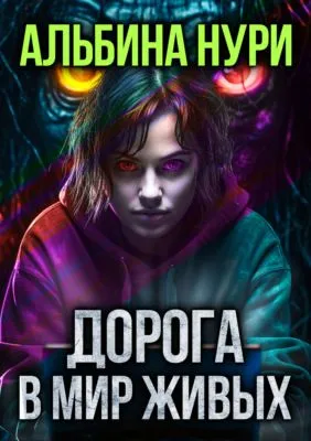 Дорога в мир живых — обложка книги