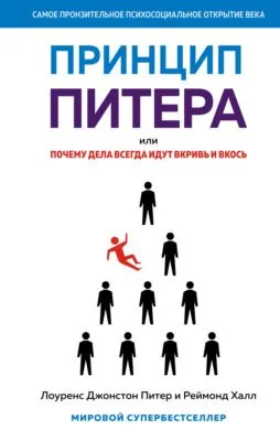 Принцип Питера, или Почему дела всегда идут вкривь и вкось — обложка книги