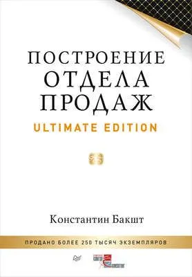 Построение отдела продаж. Ultimate Edition — обложка книги
