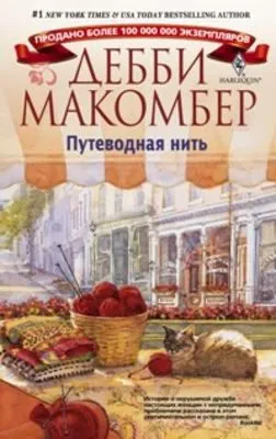 Путеводная нить — обложка книги