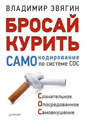 Бросай курить! САМОкодирование по системе СОС — обложка книги