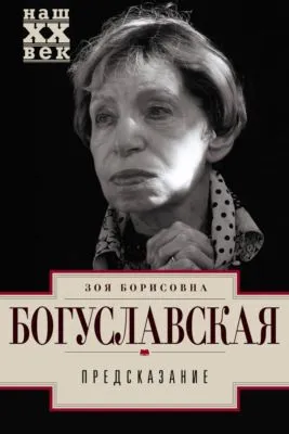 Предсказание — обложка книги