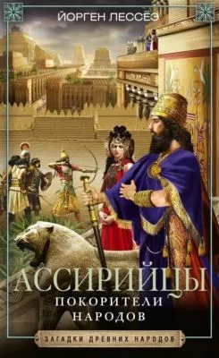Ассирийцы. Покорители народов — обложка книги