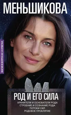 Род и его сила — обложка книги