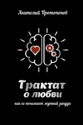 Трактат о любви, как её понимает жуткий зануда — обложка книги