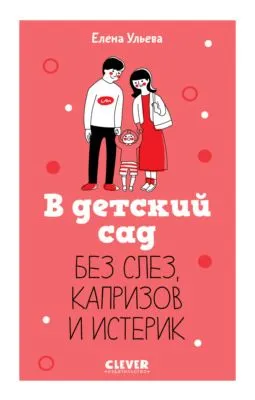 В детский сад без слез, капризов и истерик — обложка книги