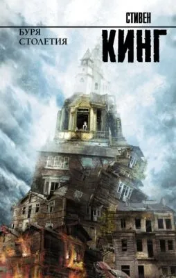 Буря столетия — обложка книги