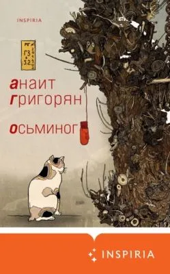 Осьминог — обложка книги