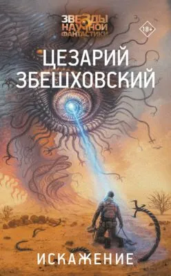 Искажение — обложка книги