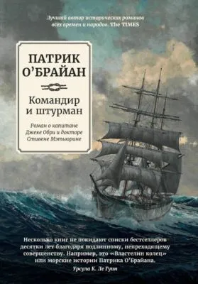 Командир и штурман — обложка книги