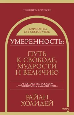 Умеренность. Путь к свободе, мудрости и величию — обложка книги